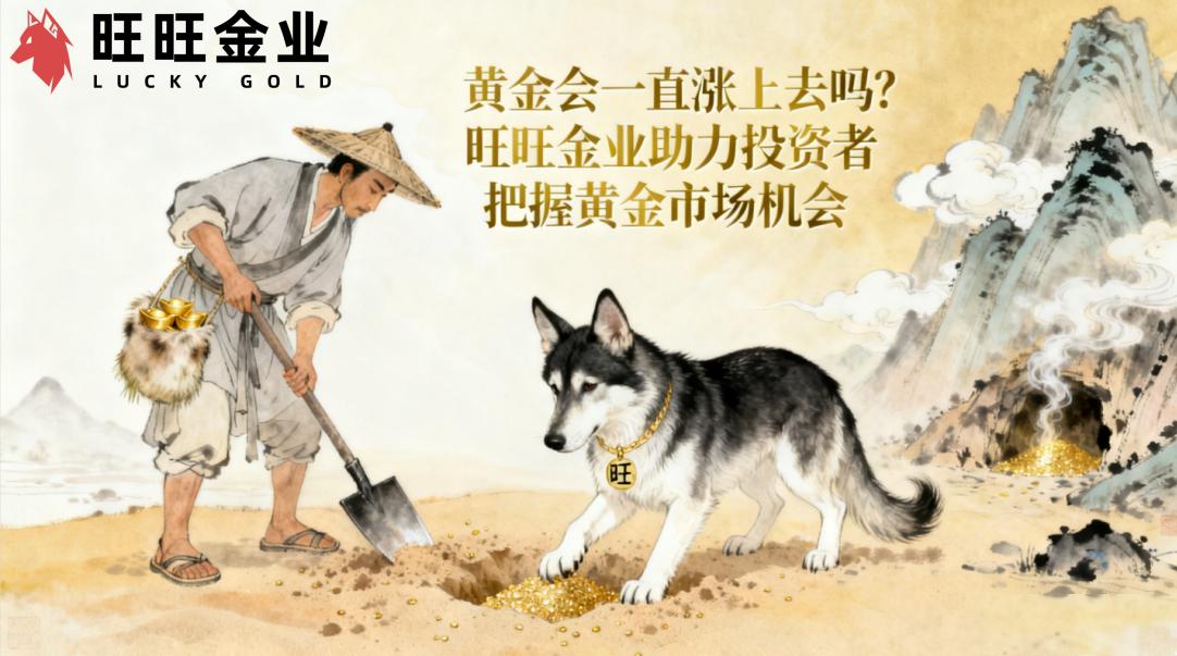 黄金会一直涨上去吗?旺旺金业助力投资者把握黄金市场机会