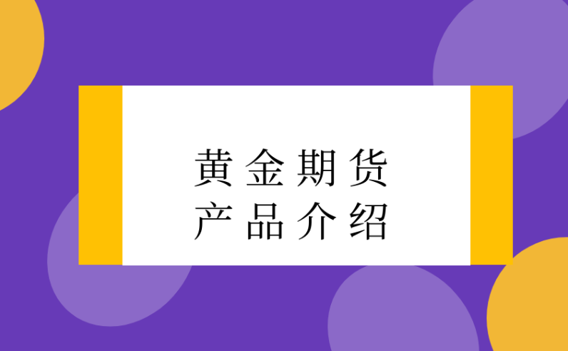 贵金属投资基础解析：什么是黄金期货及其交易特点