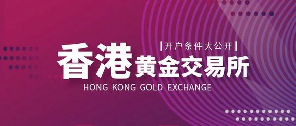 香港黄金交易所开户条件大公开！少这一步可