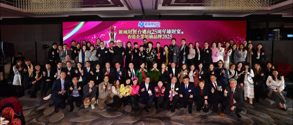 迈向25周年《 雄财宴》暨《 香港企业领袖品牌2025》