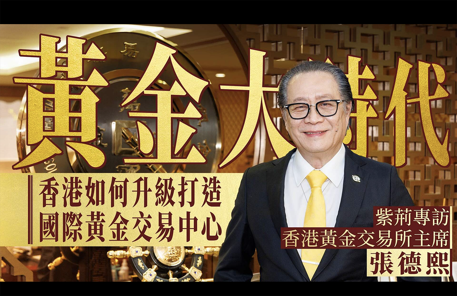 【紫荆专访】黄金大时代已经到来——专访香