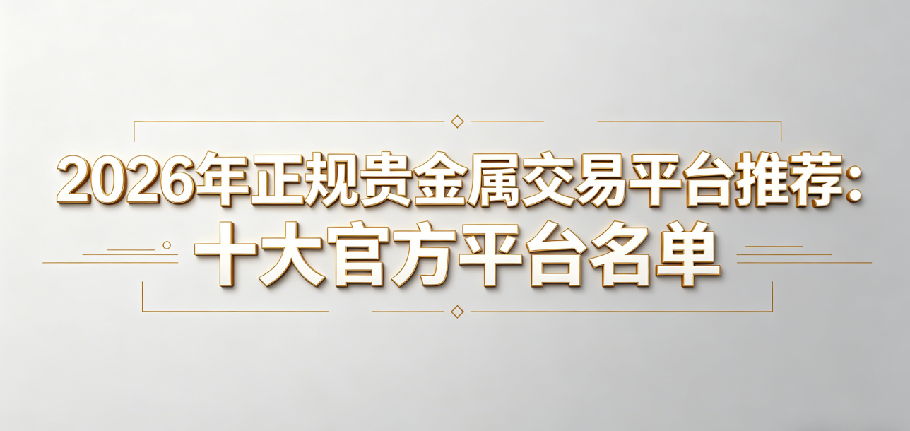 香港贵金属交易平台推荐：如何选择靠谱的黄