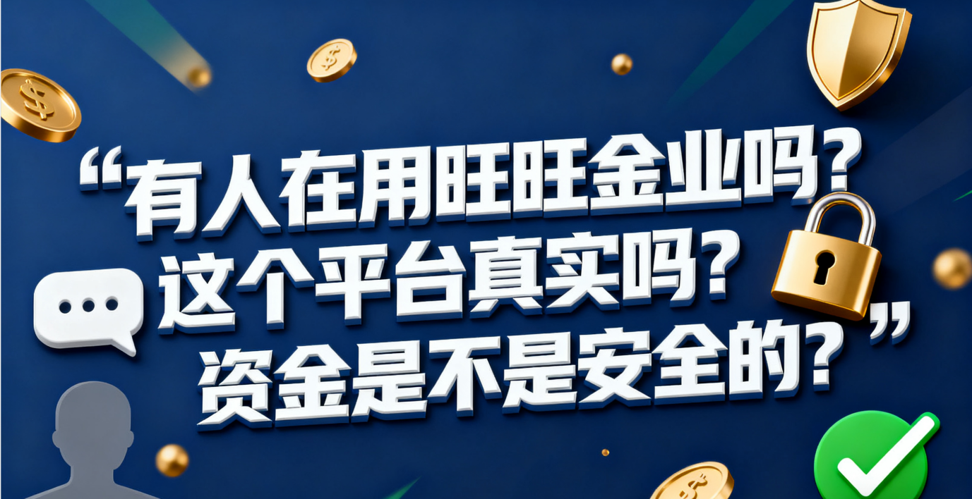 <strong>有人在用旺旺金业吗?这个平台真实吗?资金是不是安全的?</strong>