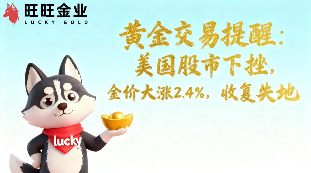 <strong>黄金交易提醒：2025.10.31美国股市下挫，金价大涨2.4%，收复失地</strong>